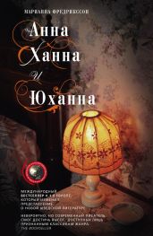 Анна, Ханна и Юханна - Фредрикссон Мариан