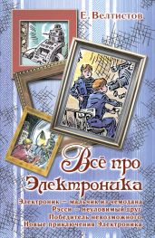 Всё про Электроника (сборник) - Велтистов Евгений Серафимович