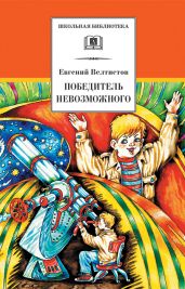 Победитель невозможного (с илл.) - Велтистов Евгений Серафимович