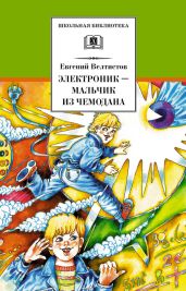Электроник – мальчик из чемодана (с илл.) - Велтистов Евгений Серафимович