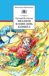Миллион и один день каникул (с илл.) - Велтистов Евгений Серафимович