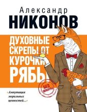 Духовные скрепы от курочки Рябы - Никонов Александр Петрович