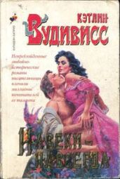 Навеки-навсегда (Навсегда в твоих объятиях) (Другой перевод) - Вудивисс Кэтлин