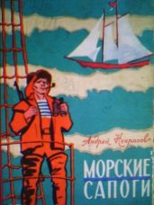 Морские сапоги. Рассказы - Некрасов Андрей Сергеевич