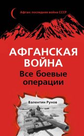 Афганская война. Все боевые операции - Рунов Валентин Александрович