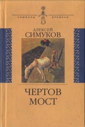 Чертов мост, или Моя жизнь как пылинка. Истории : (записки неунывающего)