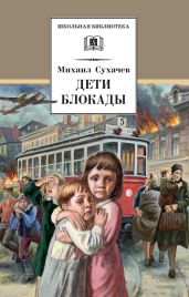 Дети блокады - Сухачев Михаил Павлович