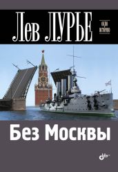Без Москвы - Лурье Лев Яковлевич
