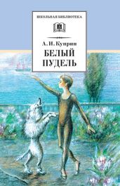 Белый пудель (сборник) - Куприн Александр Иванович