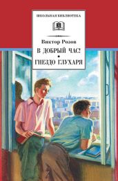 В добрый час! Гнездо глухаря (сборник) - Розов Виктор Сергеевич