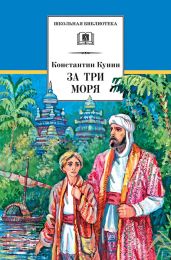 За три моря. Путешествие Афанасия Никитина - Кунин Константин Ильич