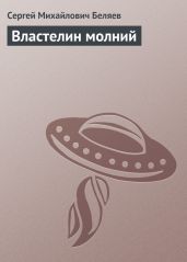 Властелин молний - Беляев Сергей Михайлович