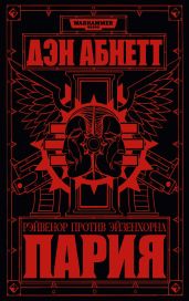 Пария - Абнетт Дэн