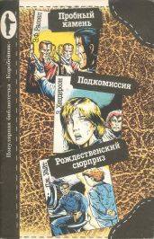 Пробный камень. Подкомиссия. Рождественский сюрприз - Рассел Эрик Фрэнк, Хендерсон Зенна, Уайт Джеймс