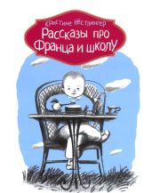 Рассказы про Франца и школу - Нёстлингер Кристине