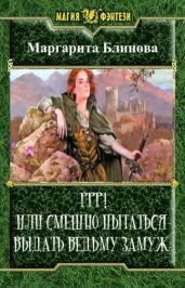 Ррр! Или смешно пытаться выдать ведьму замуж! - Блинова Маргарита