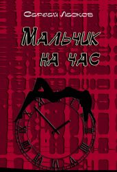 Мальчик на час - Лесков Сергей