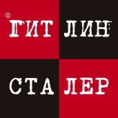 Гитлин и Сталер - Гришин Игорь Алексеевич, Кацура Александр Васильевич
