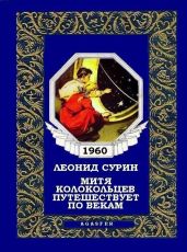 Митя Колокольцев путешествует по векам - Сурин Леонид Николаевич