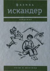 Козы и Шекспир - Искандер Фазиль Абдулович