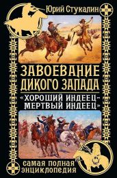 Завоевание Дикого Запада. «Хороший индеец – мертвый индеец» - Стукалин Юрий Викторович