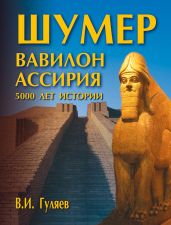 Шумер. Вавилон. Ассирия: 5000 лет истории - Гуляев Валерий Иванович