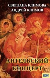 Ангельский концерт - Климова Светлана, Климов Андрей
