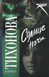 Солнце ночи - Тихонова Карина