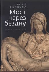 Мост через бездну. Книга 4 - Волкова Паола Дмитриевна