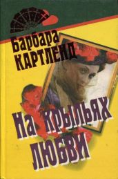 На крыльях любви - Картленд Барбара