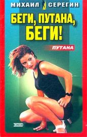 Беги, путана, беги! - Серегин Михаил Георгиевич