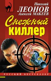 Снежный киллер - Макеев Алексей Викторович, Леонов Николай Иванович