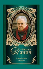 А белый лебедь на пруду (стихотворения) - Танич Михаил