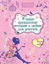 Самые прекрасные истории о любви для девочек - Щеглова Ирина Владимировна, Лубенец Светлана, Кузнецова Юлия Никитична