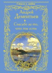 Спасибо за то, что ты есть - Дементьев Андрей Дмитриевич