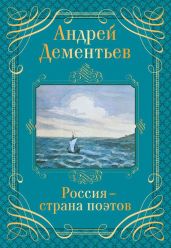 Россия – страна поэтов - Дементьев Андрей Дмитриевич