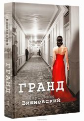 Гранд - Вишневский Януш Леон