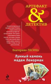 Лунный камень мадам Ленорман - Лесина Екатерина