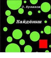 Найденыш - Кулаков Олег