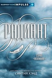 Радиант - Хэнд Синтия