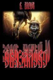 Обязалово - Бирюк В.