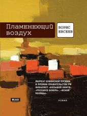 Пламенеющий воздух - Евсеев Борис Тимофеевич