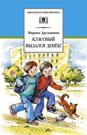 Классный выдался денёк! (сборник) - Дружинина Марина