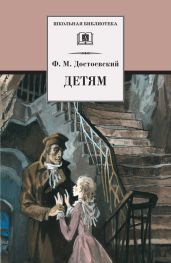 Детям (сборник) - Достоевский Федор Михайлович