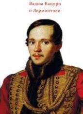 Лермонтов - Вацуро Вадим Эразмович