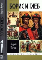 Борис и Глеб - Ранчин Андрей Михайлович