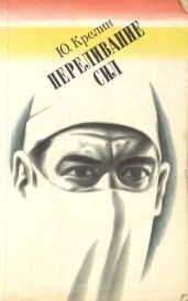 Переливание сил - Крелин Юлий Зусманович