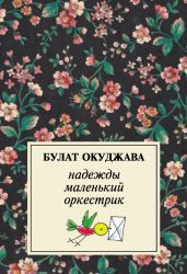 Надежды маленький оркестрик - Окуджава Булат Шалвович