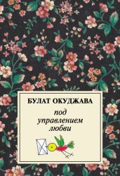 Под управлением любви - Окуджава Булат Шалвович