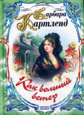 Чудесная миниатюра - Картленд Барбара